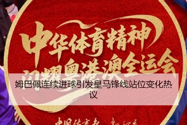 姆巴佩连续进球引发皇马锋线站位变化热议（CrownSports）