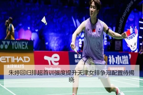 朱婷回归排超首训强度提升天津女排争冠配置待揭晓（CrownSports）
