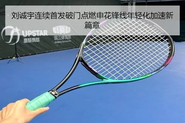 刘诚宇连续首发破门点燃申花锋线年轻化加速新篇章（CrownSports）