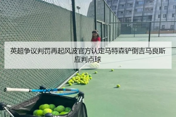 英超争议判罚再起风波官方认定马特森铲倒吉马良斯应判点球（CrownSports）